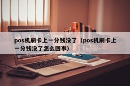 pos机刷卡上一分钱没了（pos机刷卡上一分钱没了怎么回事）