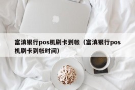 富滇银行pos机刷卡到帐（富滇银行pos机刷卡到帐时间）