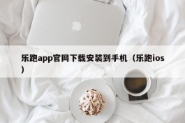 乐跑app官网下载安装到手机（乐跑ios）