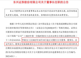 正式任命！东兴证券正式迎来一位女董事长