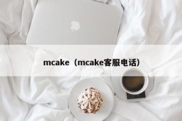 mcake（mcake客服电话）