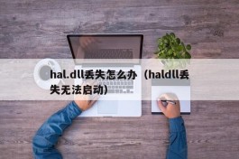 hal.dll丢失怎么办（haldll丢失无法启动）