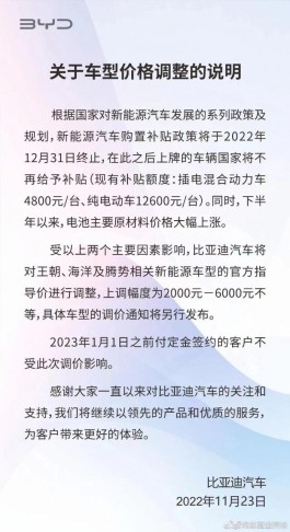 比亚迪年内第三次涨价：年末将现小规模涨价潮？