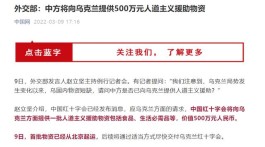 解决问题，世界需要更多的“中国方式”！中方百万援乌物资已启程