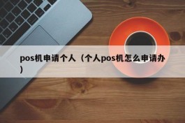 pos机申请个人（个人pos机怎么申请办）