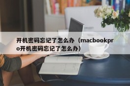 开机密码忘记了怎么办（macbookpro开机密码忘记了怎么办）