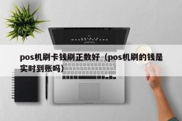 pos机刷卡钱刷正数好（pos机刷的钱是实时到账吗）