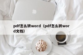 pdf怎么转word（pdf怎么转word文档）