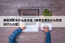 康熙良妃为什么住冷宫（康熙王朝为什么把容妃打入冷宫）