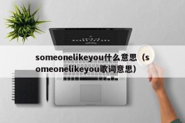 someonelikeyou什么意思（someonelikeyou歌词意思）