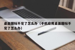 桌面图标不见了怎么办（手机应用桌面图标不见了怎么办）