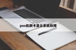 pos机刷卡显示系统故障