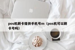 pos机刷卡提供手机号m（pos机可以刷卡号吗）