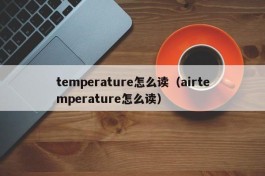 temperature怎么读（airtemperature怎么读）