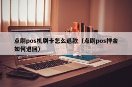 点刷pos机刷卡怎么退款（点刷pos押金如何退回）