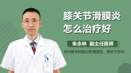 滑膜炎最佳治疗方法(慢性滑膜炎最佳治疗方法)