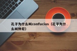 孔子为什么叫confucius（孔子为什么叫仲尼）