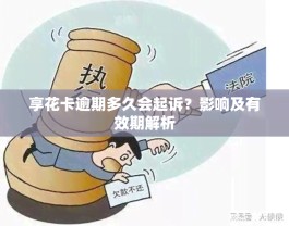 羊小咩多久起诉(羊小咩逾期会被起诉吗)