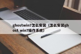 ghostwin7怎么安装（怎么安装ghost win7操作系统）