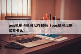 pos机刷卡机可以存钱吗（pos机可以刷储蓄卡么）
