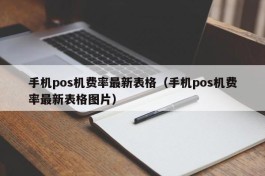 手机pos机费率最新表格（手机pos机费率最新表格图片）