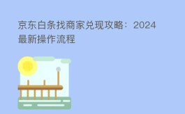 京东白条找商家兑现攻略：2025最新操作流程