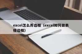 excel怎么弄边框（excel如何做表格边框）