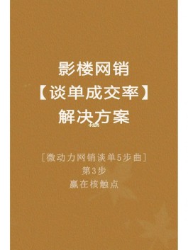 网销技巧(网销技巧和话术经典语句)