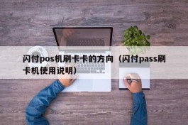 闪付pos机刷卡卡的方向（闪付pass刷卡机使用说明）