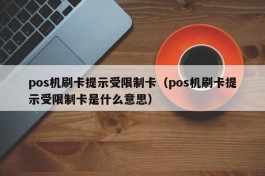 pos机刷卡提示受限制卡（pos机刷卡提示受限制卡是什么意思）