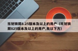 乐划锁屏8.25版本及以上的用户（乐划锁屏825版本及以上的用户,有以下方）