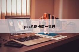 pos机刷卡同一银行