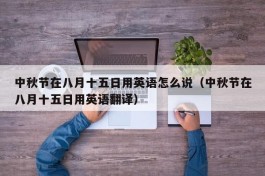 中秋节在八月十五日用英语怎么说（中秋节在八月十五日用英语翻译）