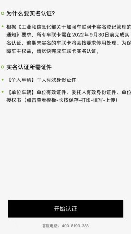 车联网卡需实名认证，十一后你的车联网“被下线”了吗？