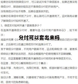 微信分付怎么开教程2020(微信分付开通教程)