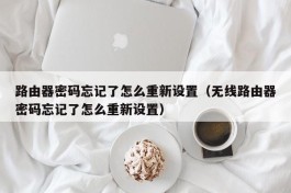 路由器密码忘记了怎么重新设置（无线路由器密码忘记了怎么重新设置）