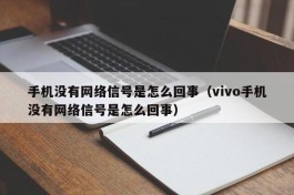手机没有网络信号是怎么回事（vivo手机没有网络信号是怎么回事）