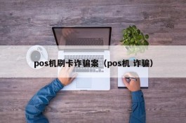 pos机刷卡诈骗案（pos机 诈骗）