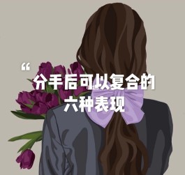 分手复合的方法(吵架分手了怎么复合)