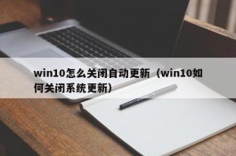 win10怎么关闭自动更新（win10如何关闭系统更新）