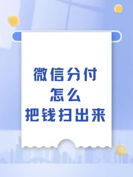 微信分付额度怎么套现出来 微信分付怎么找到秒回款商家兑现