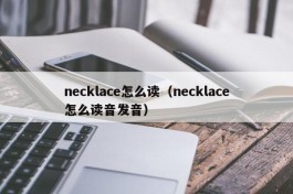 necklace怎么读（necklace怎么读音发音）