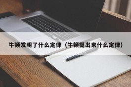 牛顿发明了什么定律（牛顿提出来什么定律）