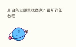 刷白条去哪里找商家：最新详细教程