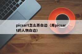 picsart怎么弄白边（用picsart的人物白边）