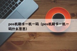 pos机刷卡一机一码（pos机刷卡一机一码什么意思）