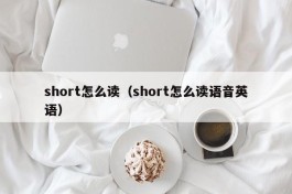 short怎么读（short怎么读语音英语）