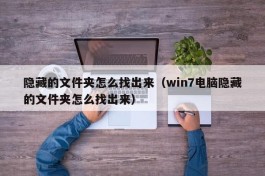 隐藏的文件夹怎么找出来（win7电脑隐藏的文件夹怎么找出来）