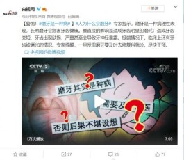 为什么会磨牙(人为啥会磨牙？磨牙无需就医是真的吗？专家提醒)