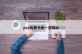 pos机刷卡统一密码么